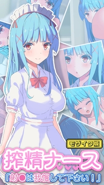 搾精ナース「射●は我慢してください！」 モザイク版 [どろっぷす！]