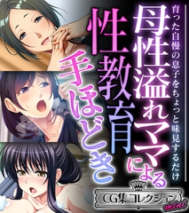 母性溢れママによる性教育手ほどき ～育った自慢の息子をちょっと味見するだけ～【CG集コレクション ミニ】 [どろっぷす！]