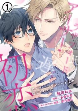 アーサー・ラザフォード氏の遅すぎる初恋 第1話 [ダリアコミックスe]