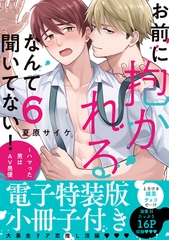 お前に抱かれるなんて聞いてない！〜ハマった男はAV男優【単行本版／電子特装版小冊子付き】６ [モバイルメディアリサーチ]