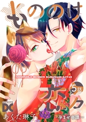 もののけ恋々〜孕ませ奇譚〜【バラ売り】 5話 [ジュネット]