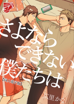 さよならできない僕たちは【同人電子版】 [ジュネット]