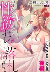 わけあって性欲強めなセレブに落札されまして【デジタルコミックス版】 下巻 [ジュネット]