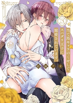 当て馬キャラのくせして、スパダリ王子に寵愛されています。3【単行本版特典ペーパー付き】 [スクリーモ]