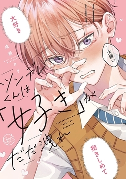 ツンデレくんは「好き」がだだ洩れ【単行本版特典ペーパー付き】 [パチカ]