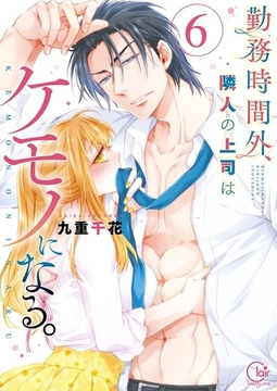 勤務時間外、隣人の上司はケモノになる。【単行本版】6【特典ペーパー付き】 [スクリーモ]