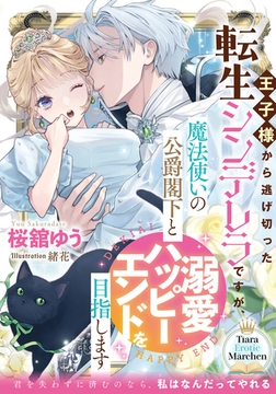 王子様から逃げ切った転生シンデレラですが、魔法使いの公爵閣下と溺愛ハッピーエンドを目指します [プランタン出版]