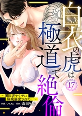 白衣の虎は極道で絶倫～闇医者ヤクザに毎晩溺愛されて…～17 [アイプロダクション]
