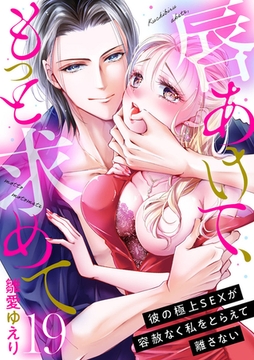 唇あけて、もっと求めて～彼の極上SEXが容赦なく私をとらえて離さない～19 [アイプロダクション]