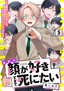 お前の顔が好きすぎて死にたい 5話 [文苑堂]