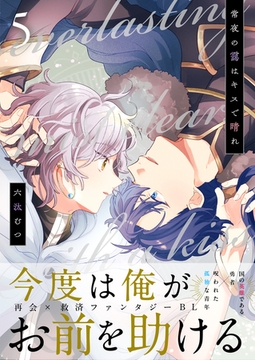 常夜の靄はキスで晴れ 5話 [文苑堂]