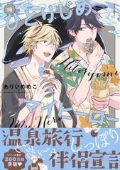 ひとりじめマイヒーロー: 16【電子限定描き下ろし漫画付き】 [一迅社]