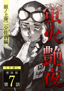 蛍火艶夜　単話版第7話―坂ノ上庚二少佐前編―【うす消し】 [新潮社]