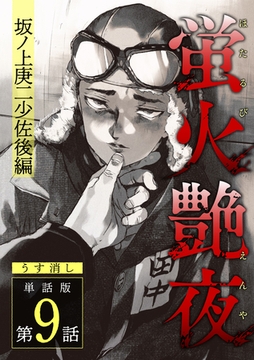 蛍火艶夜　単話版第9話―坂ノ上庚二少佐後編―【うす消し】 [新潮社]