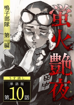 蛍火艶夜　単話版第10話―鳴子部隊　第一編―【うす消し】 [新潮社]