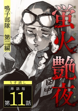 蛍火艶夜　単話版第11話―鳴子部隊　第二編―【うす消し】 [新潮社]