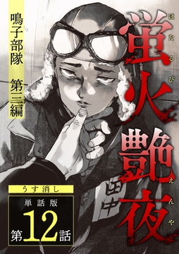 蛍火艶夜　単話版第12話―鳴子部隊　第三編―【うす消し】 [新潮社]