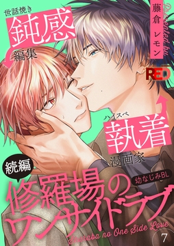 修羅場のワンサイドラブ(7) [シュークリーム]