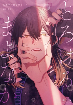 真夜中の俺を見て とろけるまよなか【20P小冊子】 [シュークリーム]