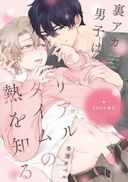 裏アカ男子はリアルタイムの熱を知る【20P小冊子】 [シュークリーム]