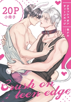 クラッシュ オン ティーンエッジ【20P小冊子】 [シュークリーム]