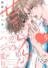せきららな恋のハジまり first.5 [英和出版社]