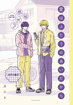 愛はふたりのあいだから【20P小冊子】 [シュークリーム]