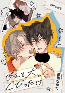 吠える犬とくびったけ【20P小冊子】 [シュークリーム]