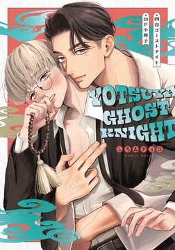 四谷ゴーストナイト【20P小冊子】 [シュークリーム]