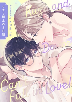 クズと博士の5日間 [一迅社]