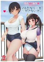 ふたば×なりあ Episode2 ふたなり娘をぬがさないでっ [ナンバーナイン]