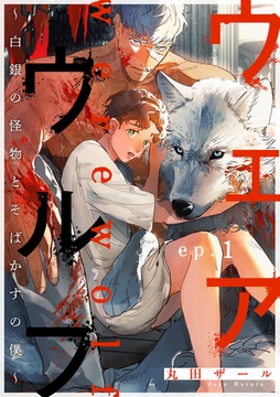 ウェアウルフ ～白銀の怪物とそばかすの僕～ ep.1 [英和出版社]