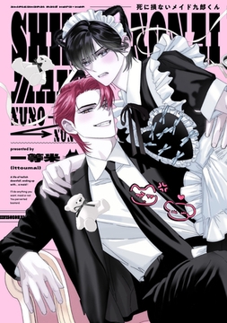 死に損ないメイド九郎くん【特典ペーパー／電子限定描き下ろし付き】 [ジュリアンパブリッシング]