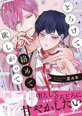 とろけて絡めて欲しがって【電子限定描き下ろし漫画付き】 [一迅社]