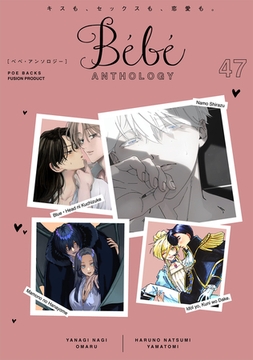 Bebe vol.47 [ふゅーじょんぷろだくと]