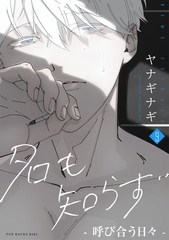 名も知らず(9) [ふゅーじょんぷろだくと]