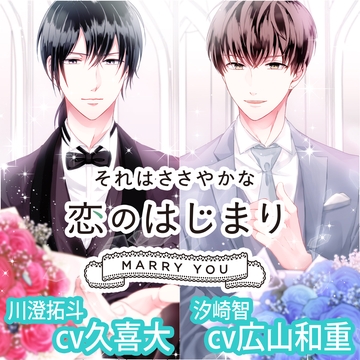 それはささやかな恋のはじまり MARRY YOU 川澄拓斗/汐崎智【特典ナシ】 [アプリコット]