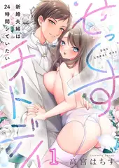 せっくすチートデイ～新婚夫婦は24時間シていたい1