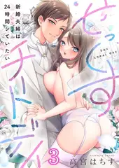 せっくすチートデイ～新婚夫婦は24時間シていたい3
