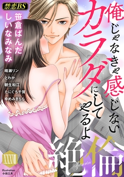 絶倫（３８）「俺じゃなきゃ感じないカラダにしてやるよ」 [秋水社/MAHK]