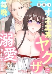 オネエ系ヤクザに毎晩溺愛されてます 54 [シーモアコミックス]