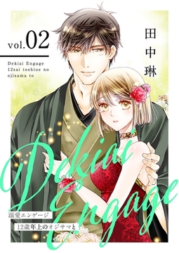 溺愛エンゲージ～12歳年上のオジサマと～【描き下ろしおまけ付き特装版】 2 [シーモアコミックス]
