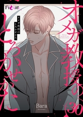 オメガ教授のとろかせかた（フルカラー） 30 [シーモアコミックス]