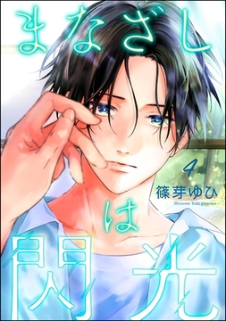 まなざしは閃光（分冊版）　【第4話】 [海王社]