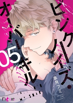 ピンクノイズ・オーバーキル 5 [シーモアコミックス]