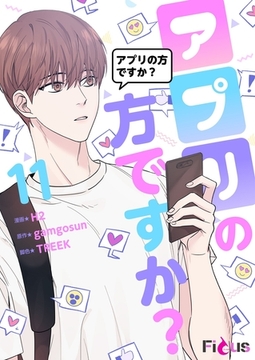 アプリの方ですか？（フルカラー） 11 [シーモアコミックス]