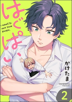 はぐぱい（分冊版）　【第2話】 [海王社]