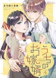 うちのお嫁婿 4 [シーモアコミックス]