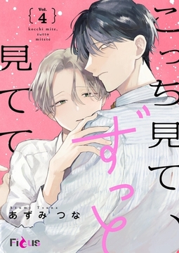 こっち見て、ずっと見てて 4 [シーモアコミックス]