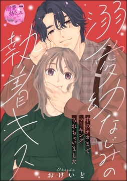溺愛幼なじみの執着キス 中のナカまでマーキングされちゃいました（単話版） [ぶんか社]